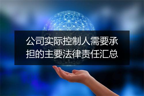 公司实际控制人需要承担的主要法律责任汇总
