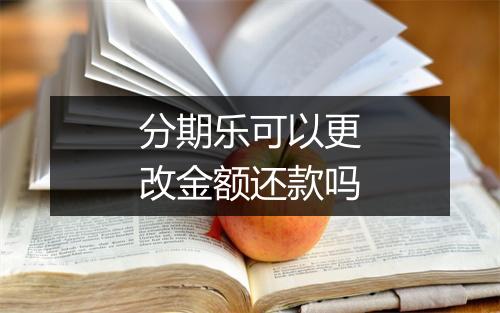 分期乐可以更改金额还款吗