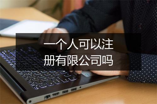 一个人可以注册有限公司吗