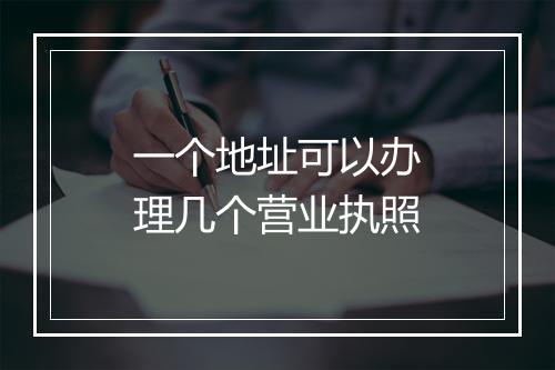 一个地址可以办理几个营业执照