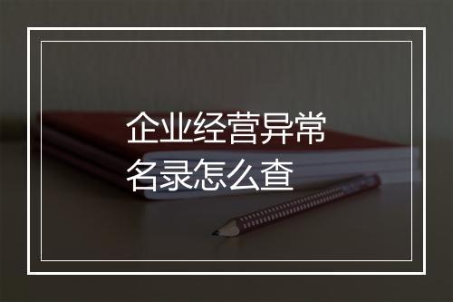 企业经营异常名录怎么查