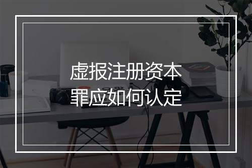 虚报注册资本罪应如何认定