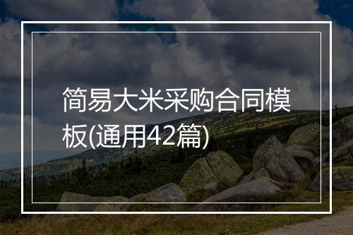 简易大米采购合同模板(通用42篇)