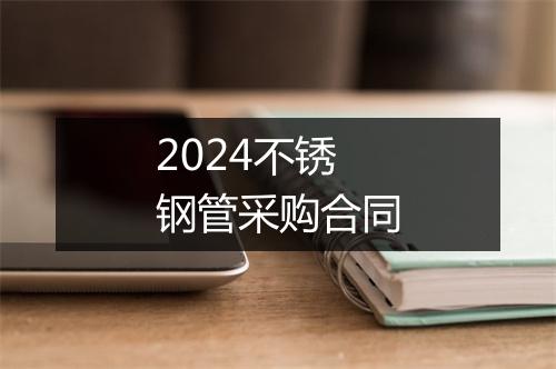 2024不锈钢管采购合同
