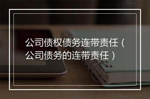 公司债权债务连带责任（公司债务的连带责任）