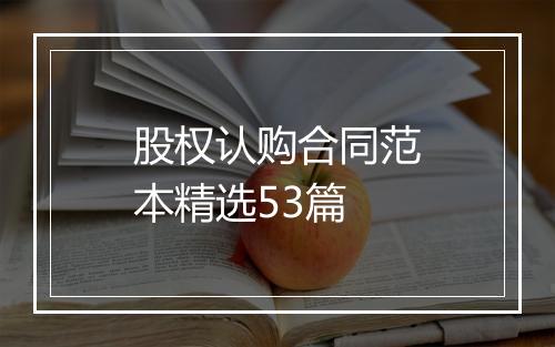 股权认购合同范本精选53篇