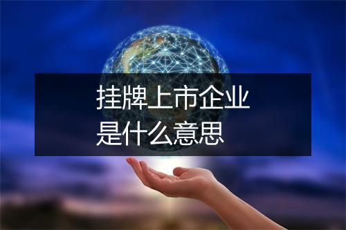 挂牌上市企业是什么意思