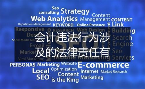 会计违法行为涉及的法律责任有