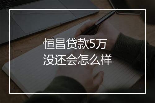 恒昌贷款5万没还会怎么样