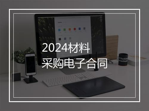 2024材料采购电子合同