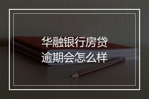华融银行房贷逾期会怎么样