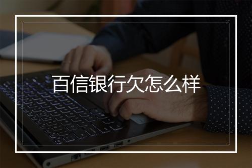 百信银行欠怎么样