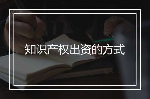 知识产权出资的方式