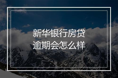 新华银行房贷逾期会怎么样