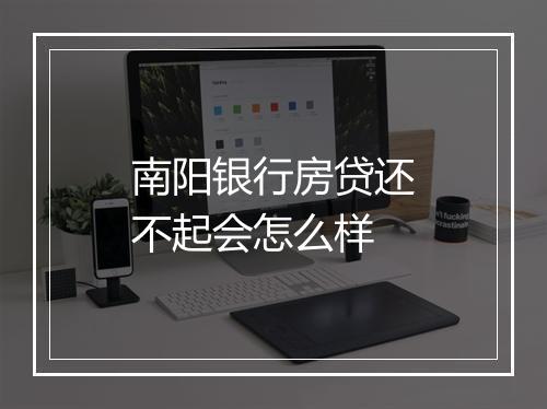 南阳银行房贷还不起会怎么样
