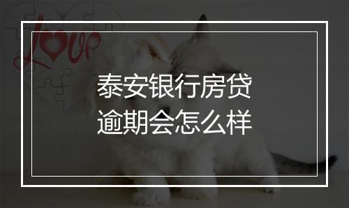 泰安银行房贷逾期会怎么样