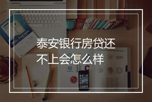 泰安银行房贷还不上会怎么样
