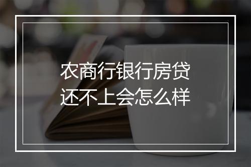 农商行银行房贷还不上会怎么样