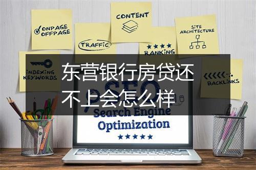东营银行房贷还不上会怎么样