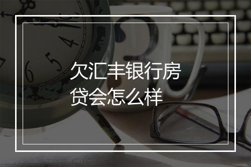 欠汇丰银行房贷会怎么样