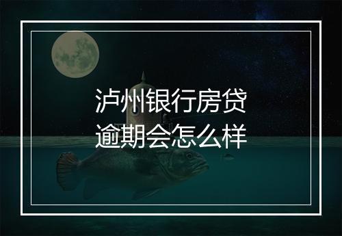 泸州银行房贷逾期会怎么样