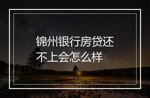 锦州银行房贷还不上会怎么样
