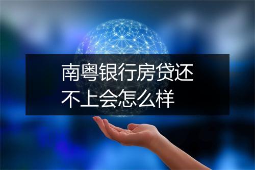 南粤银行房贷还不上会怎么样