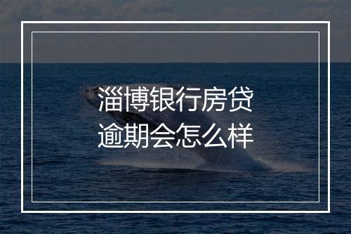 淄博银行房贷逾期会怎么样