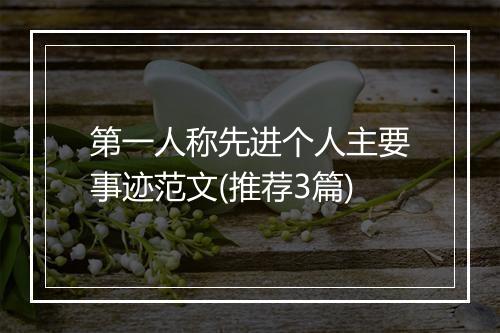 第一人称先进个人主要事迹范文(推荐3篇)