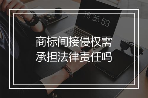 商标间接侵权需承担法律责任吗