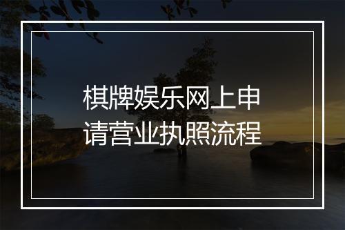 棋牌娱乐网上申请营业执照流程