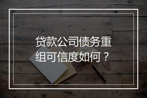 贷款公司债务重组可信度如何？