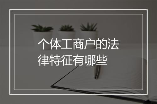 个体工商户的法律特征有哪些
