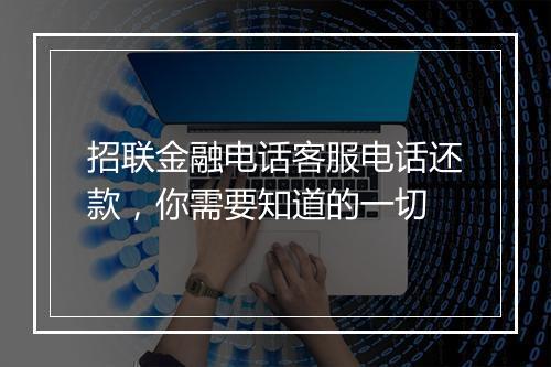 招联金融电话客服电话还款，你需要知道的一切