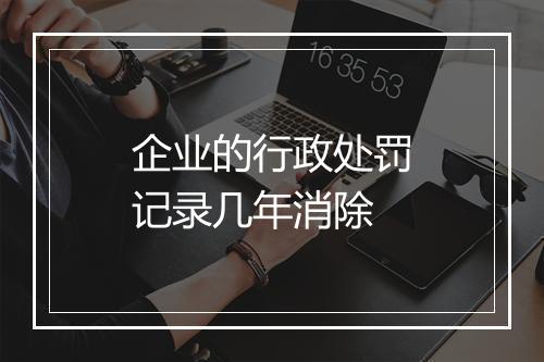 企业的行政处罚记录几年消除