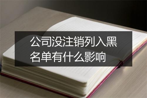公司没注销列入黑名单有什么影响