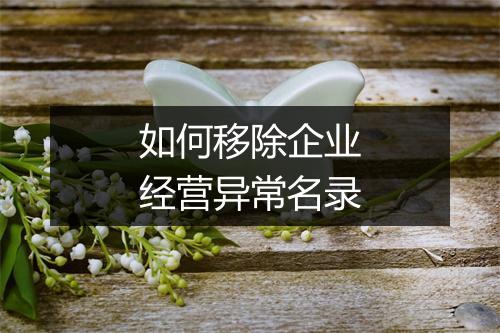 如何移除企业经营异常名录