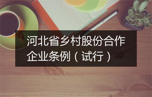 河北省乡村股份合作企业条例（试行）