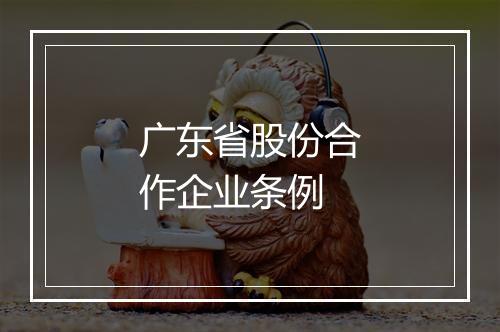 广东省股份合作企业条例