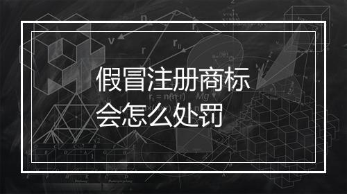 假冒注册商标会怎么处罚