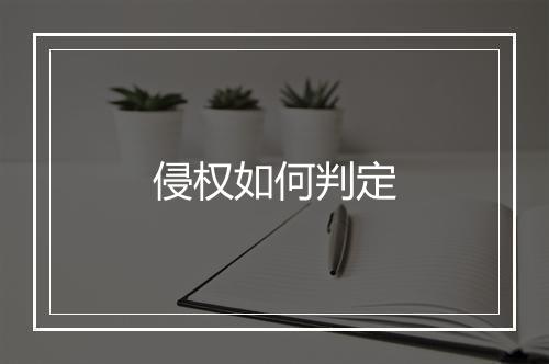 侵权如何判定