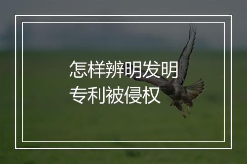 怎样辨明发明专利被侵权
