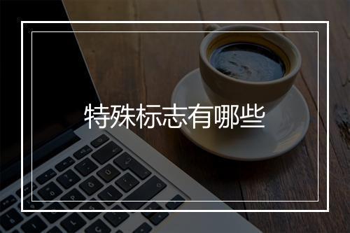 特殊标志有哪些
