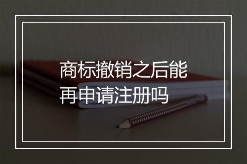 商标撤销之后能再申请注册吗