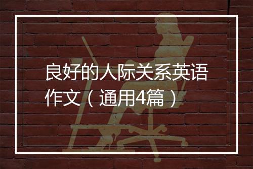 良好的人际关系英语作文（通用4篇）