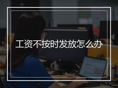 工资不按时发放怎么办
