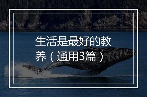 生活是最好的教养（通用3篇）
