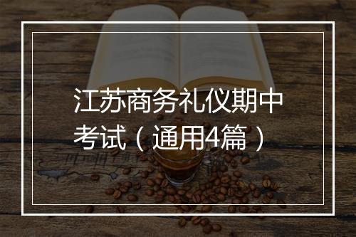 江苏商务礼仪期中考试（通用4篇）