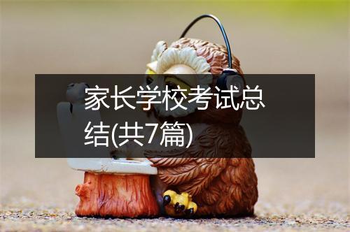 家长学校考试总结(共7篇)