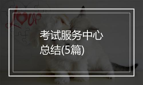 考试服务中心总结(5篇)